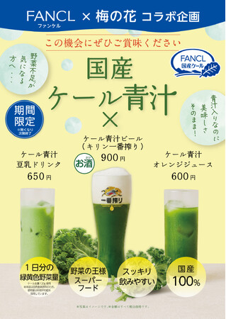 8月31日は野菜の日!「梅の花」と「FANCL」がコラボした国産青汁ドリンク登場