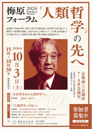 「梅原フォーラム2026『人類哲学』の先へ」を10月3日（土）に京都で開催！　「人類哲学」の意義を探る