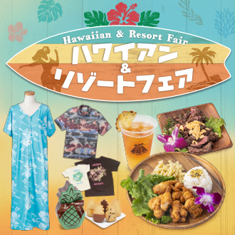 物価高で旅行控えの夏!? 南国の“おいしい”と“楽しい”が上野に大集合　第６回 『ハワイアン＆リゾートフェア』
