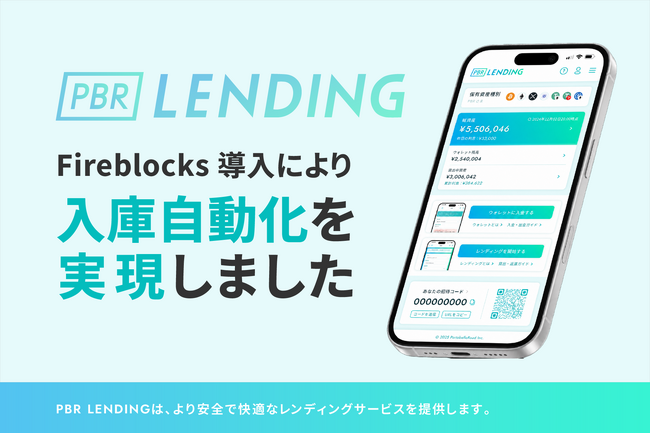 会員数1万人規模へ拡大する「PBR LENDING」、手入力不要の「入庫自動化」を実現
