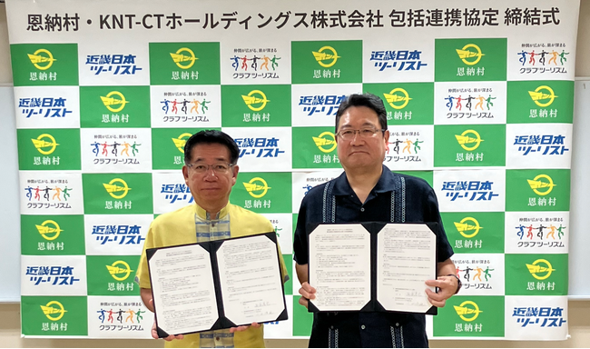 【恩納村×KNT-CTホールディングス】「観光振興及び地域活性化に関する包括連携協定」を締結