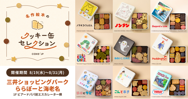 「名作絵本のクッキー缶セレクション by Cake.jp」ららぽーと海老名にて8月19日(水)より初開催！