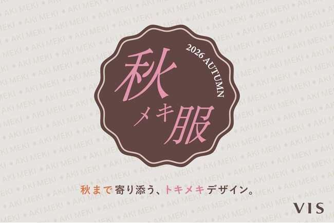 長い夏でも、秋のおしゃれにときめきを。「VIS」が“今すぐ着られて秋まで楽しめる”「秋メキ」アイテム全7型を提案