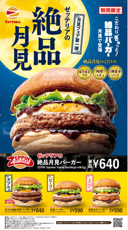 【ゼッテリア】ゼッテリアの看板商品「絶品バーガー」が月見バーガーに！コク深い月見ソースと柚子の香りを楽しめる「月見バーガーフェア 第１弾」開催！