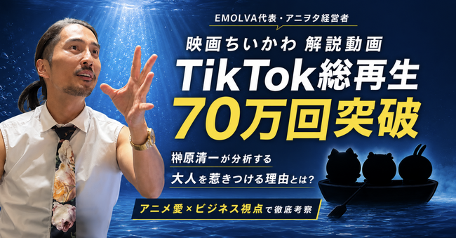 【映画ちいかわ】解説動画が公開1ヶ月足らずでTikTok総再生70万回突破！アニヲタ経営者・榊?原清一が分析する“大人を惹きつける理由”とは？