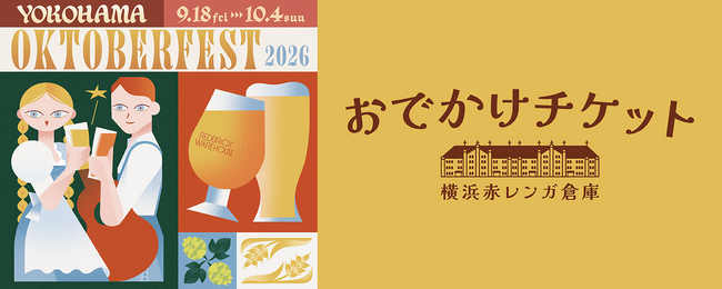 横浜赤レンガ倉庫で開催される「横浜オクトーバーフェスト２０２６」と連携した企画乗車券「横浜赤レンガ倉庫おでかけチケット」を「Ｑ ＳＫＩＰ」で９月１１日から発売します