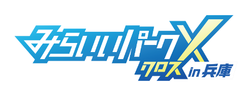 若年層の県外流出を防ぎ、次世代のキャリア観をアップデート！キャリア共創エコシステム「みらいいパークX in 兵庫」8月30日（日）スタート！