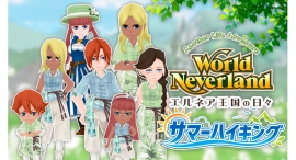 Steam版『ワールドネバーランド エルネア王国の日々』追加コンテンツ第37弾「サマーハイキング」を配信開始!爽やかなアクティブウェアと必携装備が登場 Steam版『ワールドネバーランド エルネア王国の日々』追加コンテンツ第37弾「サマーハイキング」を配信開始!爽やかなアクティブウェアと必携装備が登場