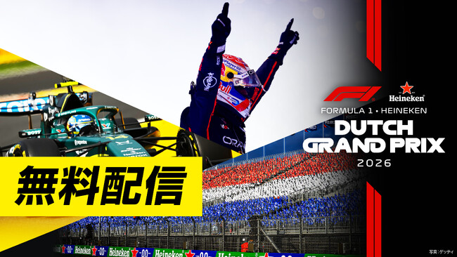 【フジテレビ】FODで2026年F1(TM)シーズンを完全制覇！　『FORMULA 1(R)』　フリー走行・スプリント予選　全戦無料配信決定！