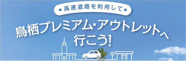 高速道路を利用して鳥栖プレミアム・アウトレットへ行こう！　～相互利用でお得なクーポンプレゼント～