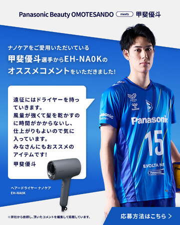 大阪ブルテオン・甲斐優斗選手とのコラボキャンペーンを開催。Panasonic Beauty OMOTESANDO3周年を記念し、サインボール＆ナノケアが当たるInstagramキャンペーン実施中