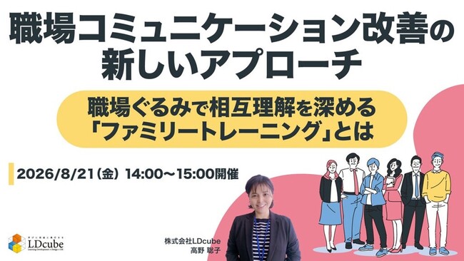 「職場コミュニケーション改善の新しいアプローチ ～職場ぐるみで相互理解を深める「ファミリートレーニング」とは～」ウェビナーを開催（8月21日14:00~15:00）株式会社LDcube