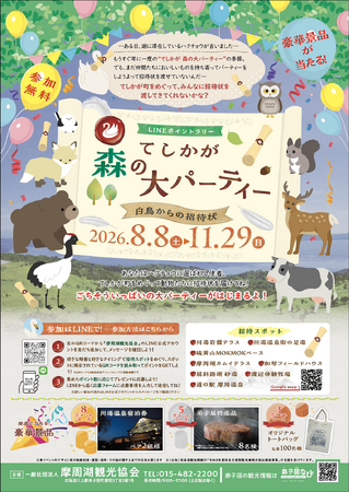 【好評開催中】北海道・弟子屈町を巡るLINEポイントラリー「てしかが 森の大パーティー～白鳥からの招待状～」