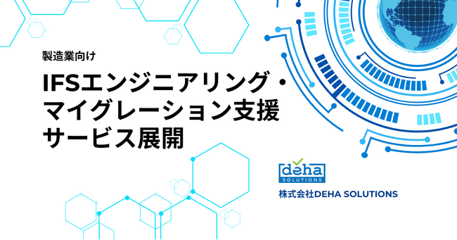 DEHA SOLUTIONS、製造業向けIFSエンジニアリング・マイグレーション支援サービスを展開
