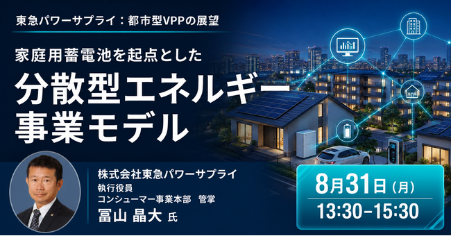 【JPIセミナー】（株）東急パワーサプライ「家庭用蓄電池を起点とした分散型エネルギー事業モデル」8月31日(月)開催