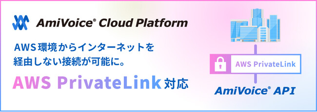 音声認識API「AmiVoice API」がAWS PrivateLinkに対応