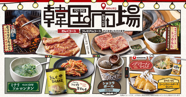 【焼肉きんぐ】9月16日(水)から期間限定「韓国市場」メニューが登場！本日より13店舗で先行販売開始