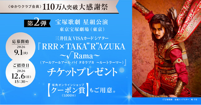 <ゆかりクラブ会員>110万人突破 大感謝祭 第二弾の開催決定!