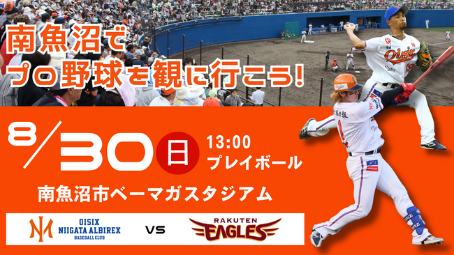 【オイシックス新潟】8/30(日)楽天戦は年に一度の南魚沼開催！魚沼吹奏楽団の演奏会などイベントが多数決定