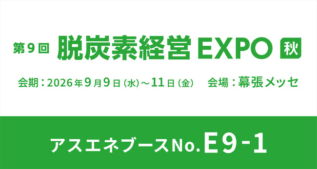 【9/9~9/11】アスエネ、幕張メッセで開催される「脱炭素経営EXPO 秋」に出展