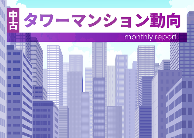 月例中古タワーマンション動向　東京23区は前年同月割れ (2026年7月実績)