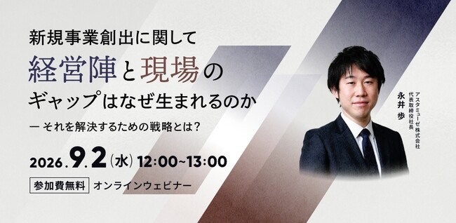 新規事業における「大企業のジレンマ」をいかに解決するか？　新作ウェビナー「新規事業創出に関して経営陣と現場のギャップはなぜ生まれるのか」を再開催