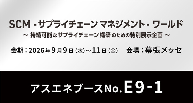 【9/9～9/11】アスエネの「ASUENE SUPPLY CHAIN」が、幕張メッセで開催される「SCM-サプライチェーンマネジメント-ワールド」に出展