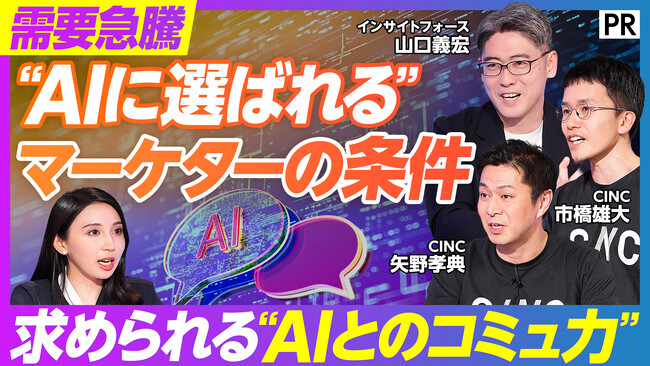CINC、ビジネス映像メディア「PIVOT」に出演。「AI時代に市場価値を上げる条件」をテーマにマーケター生存の“新ルール”を徹底討論