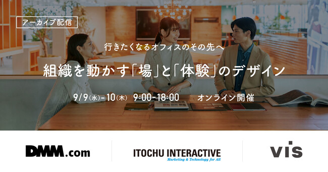 ＜ヴィス＞【アーカイブ配信】「行きたくなるオフィスのその先へ。組織を動かす「場」と「体験」のデザイン」