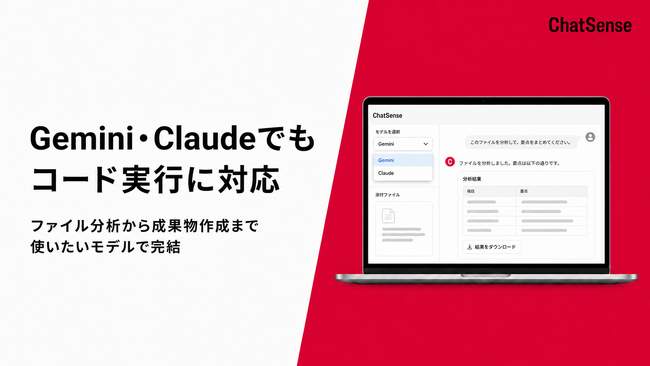 社内向け生成AI基盤「ChatSense」、Gemini・Claudeモデルでもコードインタープリター搭載