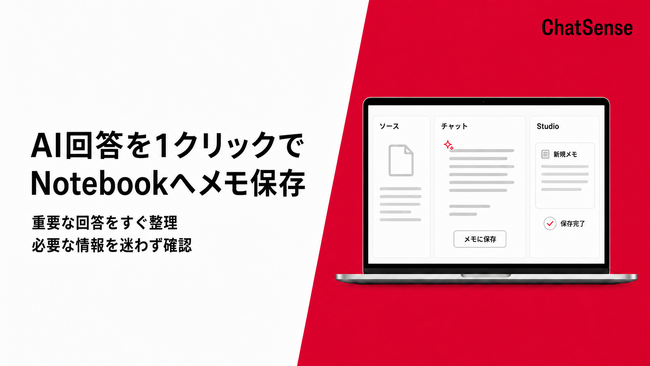 法人向け Notebook AI サービス、AI回答をワンクリックでメモ保存する機能をリリース