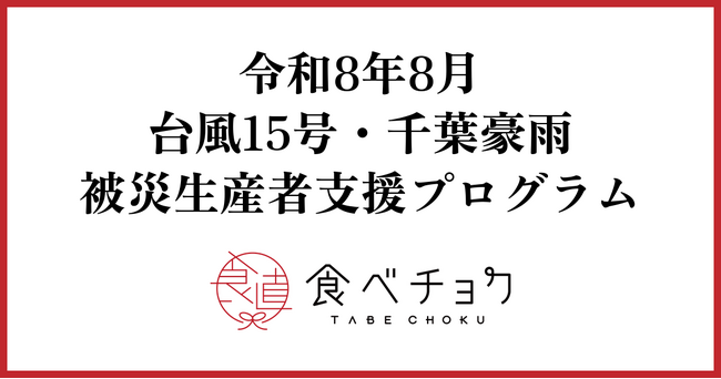 食べチョク、台風15号・千葉豪雨の被災生産者支援プログラムを開始。3日間で相次いで被災した千葉・茨城の生産者を支援