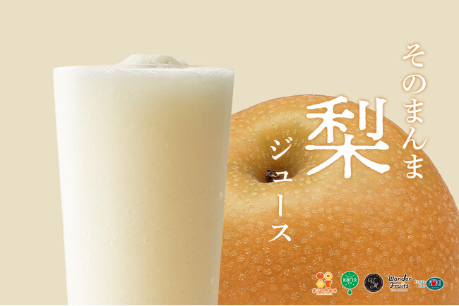 食感にこだわった“つくりたて”梨ジュース 果汁工房果琳、秋限定フレーバーを8/25より販売