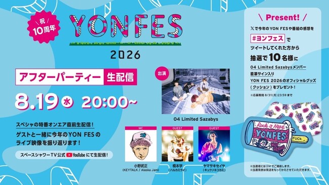 04 Limited Sazabys主催野外フェス＜YON FES 2026＞本日20時よりアフターパーティーをYouTube生配信！