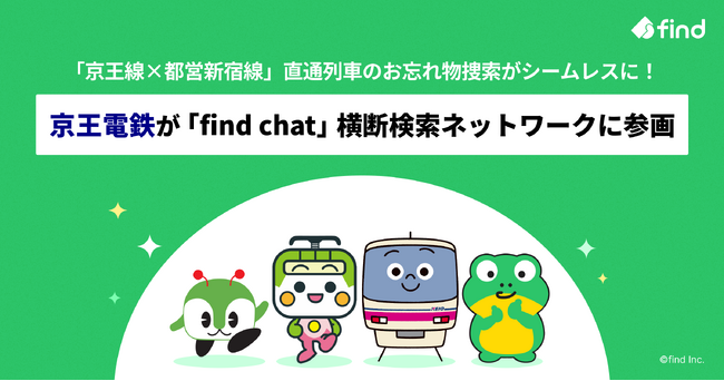 ８月19日より、京王電鉄の「find chat」横断検索ネットワーク参画で「京王線×都営新宿線」直通列車のお忘れ物捜索がシームレスに！