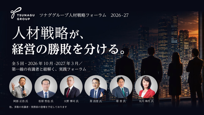 20周年特別企画『ツナググループ人材戦略フォーラム2026-27』を開催
