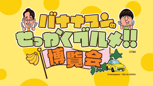 【横浜高島屋】イベント史上最大規模の約50店舗が出店！〈バナナマンのせっかくグルメ!！博覧会〉寄っていったらいいんじゃん！