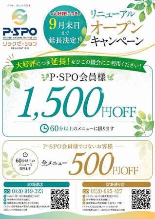 【愛媛・松山】「P・SPOリラクゼーション」リニューアルキャンペーンを9月末まで延長!