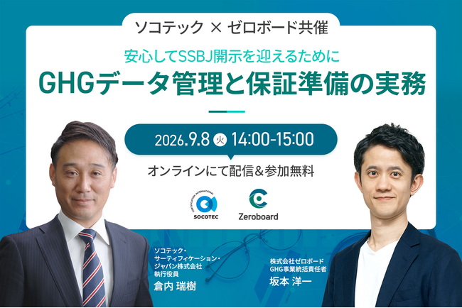 【9月8日（火）14:00】SOCOTEC×ゼロボード、SSBJ対応におけるGHGデータ管理と第三者保証準備をテーマに無料ウェビナーを開催