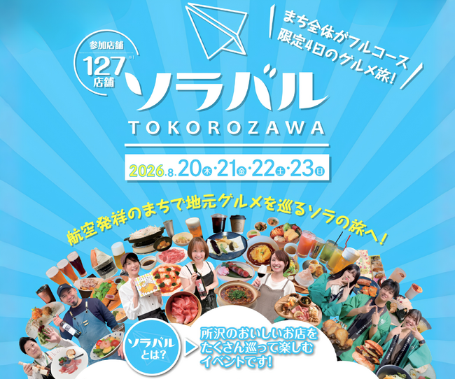 【所沢の街全体がフルコース!】ソラバルTOKOROZAWAを開催!
