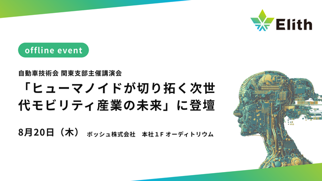 Elith、自動車技術会 「ヒューマノイドが切り拓く次世代モビリティ産業の未来」に登壇