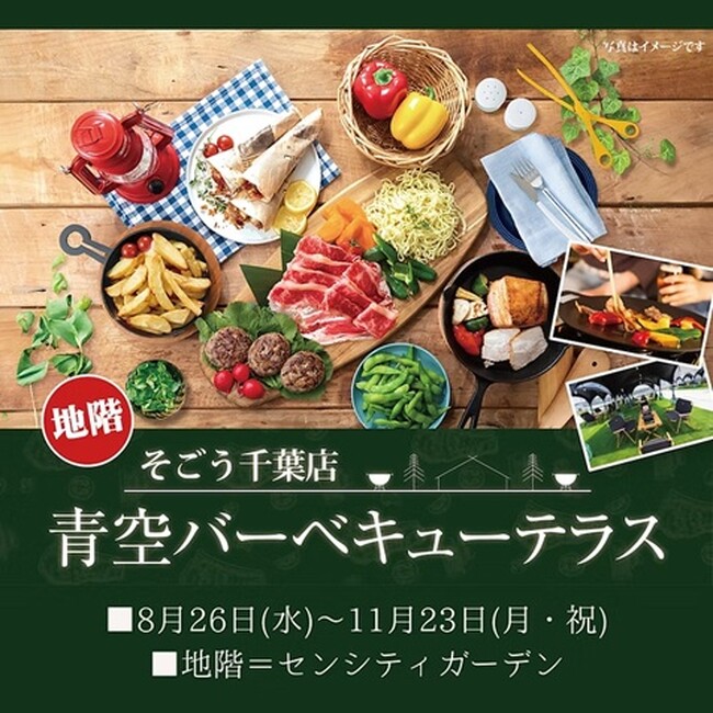 【そごう千葉店】青空バーベキューテラス 8月26日(水)オープン