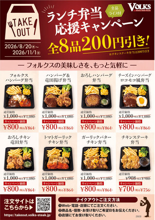 『ステーキハウス フォルクス』人気のランチ弁当全8品が期間限定で200円引き。「フォルクスの美味しさを、もっと気軽に！」ランチ弁当応援キャンペーンを全40店舗で開催。