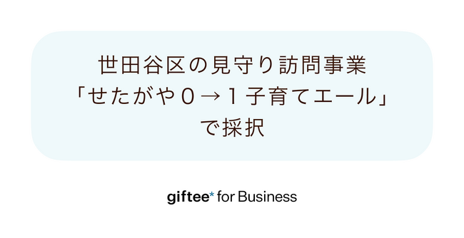 「giftee for Business」、世田谷区が実施する見守り訪問事業「せたがや0→1(ぜろいち)子育てエール」で採択