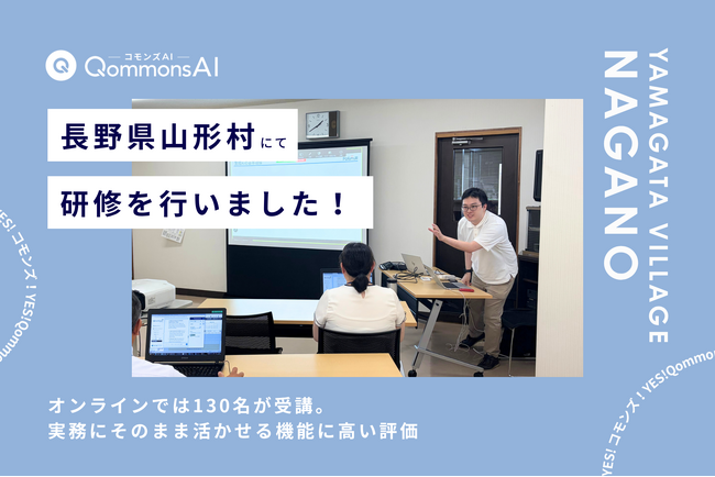 QommonsAI活用研修を長野県山形村（やまがたむら）で実施 - 「去年から欲しかった」現場が待ち望んだツールに、期待の声が集まる