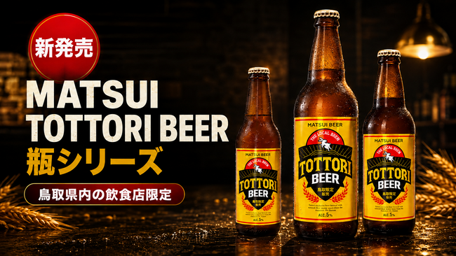 【鳥取県内限定】飲食店専用「MATSUI TOTTORI BEER」瓶シリーズが8月20日より出荷開始！
