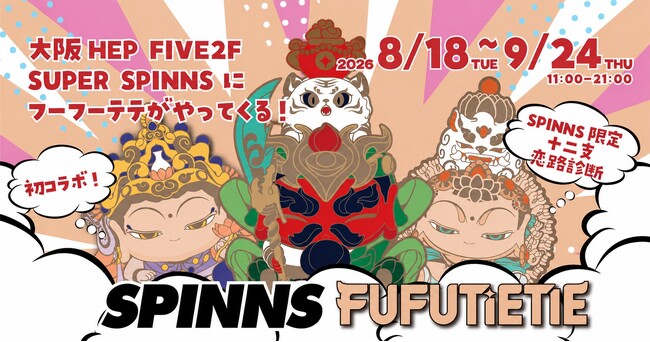 「あなたの干支、恋するとどうなる？」十二支を“恋”から楽しむ。SPINNS × FUFUTIETIE、梅田HEP FIVEに期間限定登場