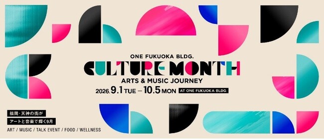 ～アートも音楽もウェルネスも！9月は天神でカルチャーが交差する～「ONE FUKUOKA BLDG. CULTURE MONTH」開催