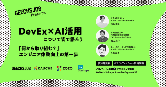 事業会社の開発組織マネージャー向けの無料セミナー「DevEx × AI活用について皆で語ろう ～『何から取り組む？』エンジニア体験向上の第一歩～」を開催