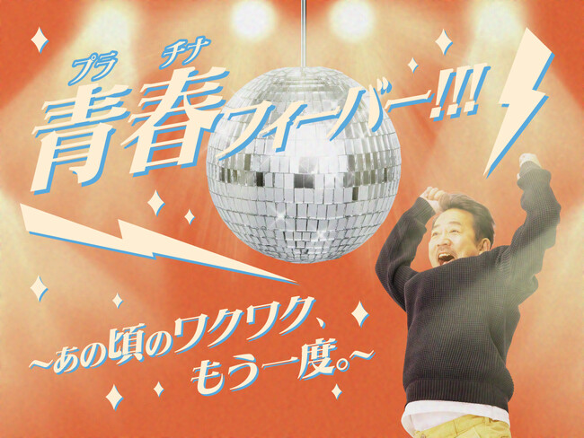 55歳以上の方はワンデーパスが最大1,000円引きに！「青春(プラチナ)フィーバー！！！～あの頃のワクワク、もう一度。～」
